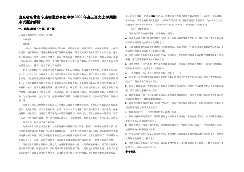 山东省东营市辛店街道办事处中学2020年高三语文上学期期末试题含解析