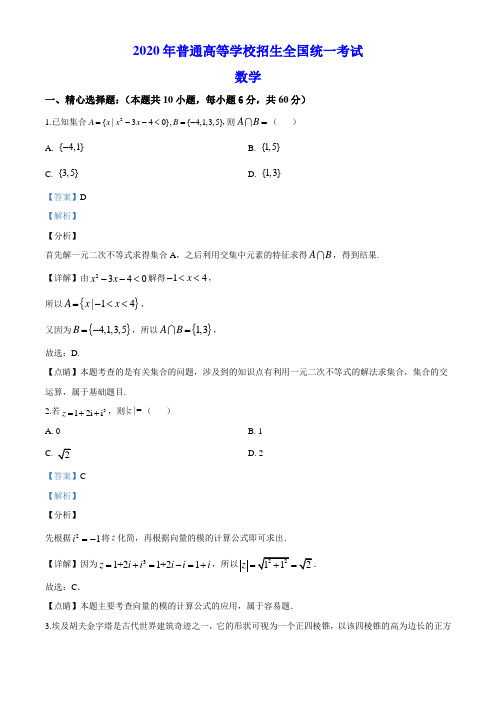 2020年全国统一高考数学试卷2(新课标Ⅰ)(解析版)