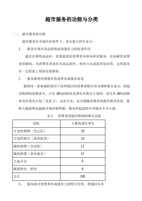 1超市服务的功能与分类