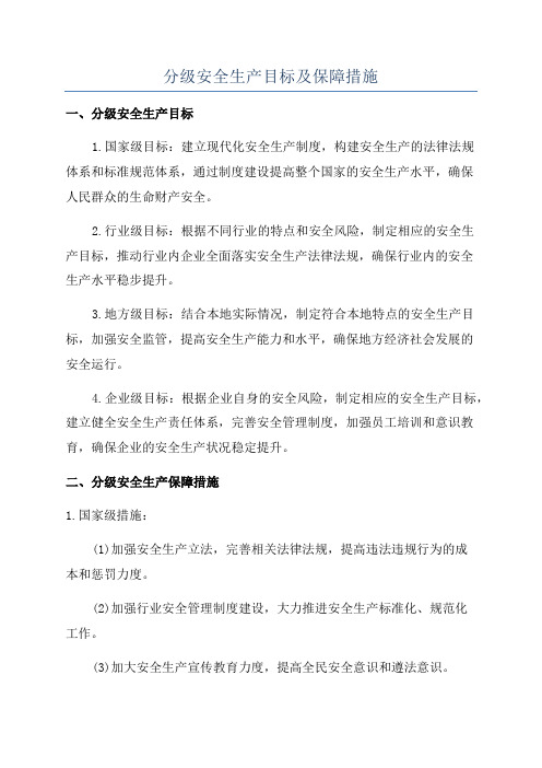 分级安全生产目标及保障措施