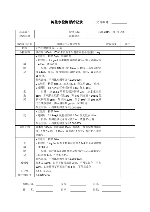 纯化水检测原始记录