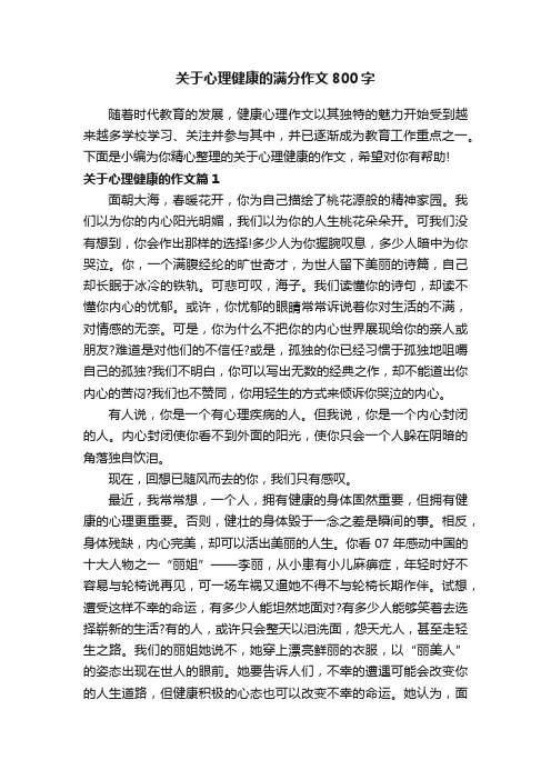 关于心理健康的满分作文800字