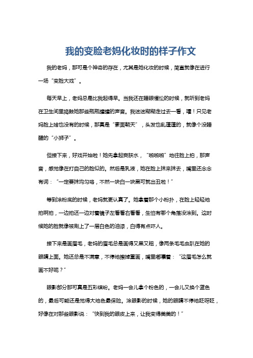 我的变脸老妈化妆时的样子作文