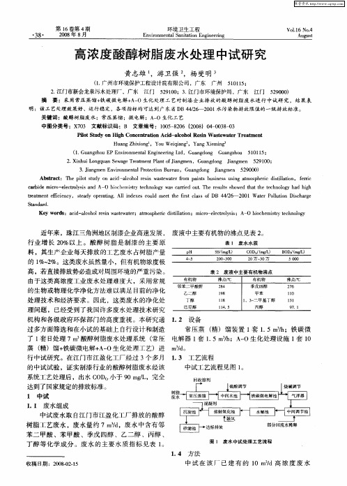 高浓度酸醇树脂废水处理中试研究