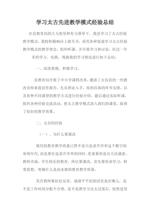 学习太古先进教学模式经验总结