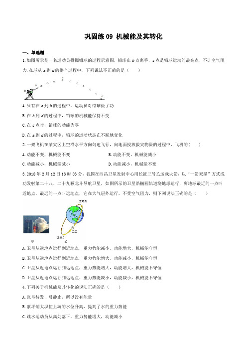 初中物理测试卷09机械能及其转化(原卷版)