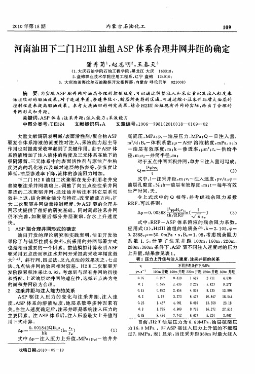 河南油田下二门H2III油组ASP体系合理井网井距的确定