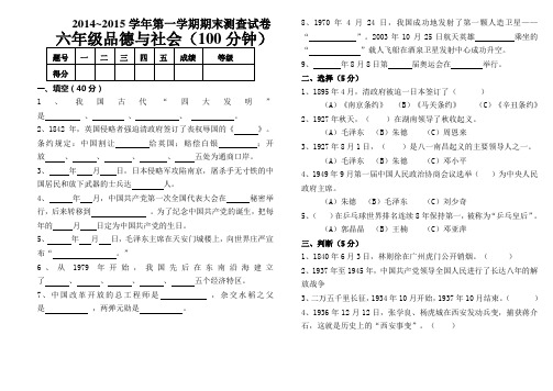 2014-2015学年第一学期六年级思品期末测试卷