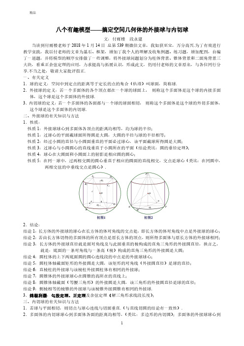 (第三次修订版)八个有趣模型——搞定空间几何体的外接球与内切球(教师版) (1)