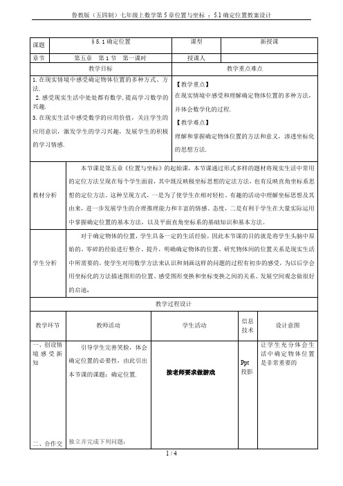 鲁教版(五四制)七年级上数学第5章位置与坐标 ：5.1确定位置教案设计