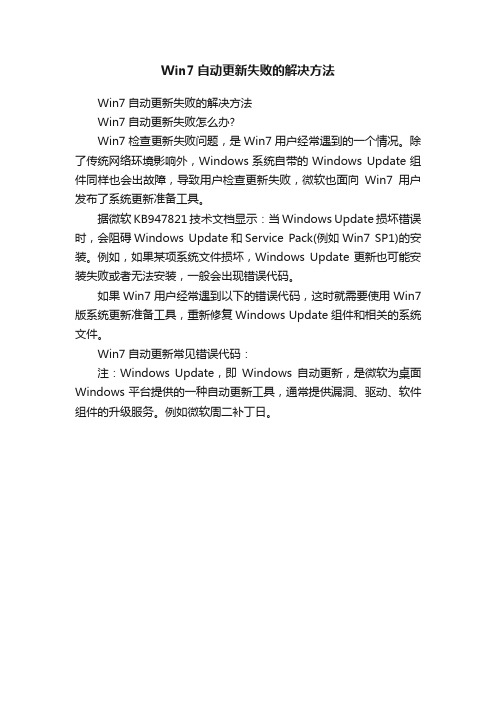 Win7自动更新失败的解决方法