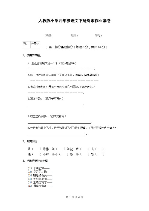 人教版小学四年级语文下册周末作业套卷 