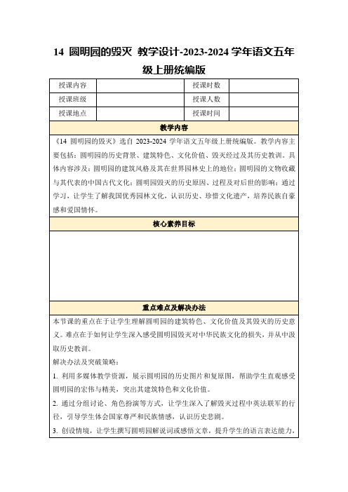 14圆明园的毁灭教学设计-2023-2024学年语文五年级上册统编版