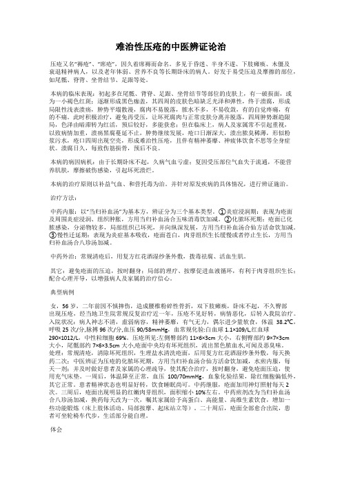 难治性压疮的中医辨证论治