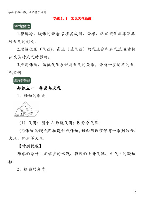 2020年高考地理 专题2.3 常见天气系统(讲)(含解析)