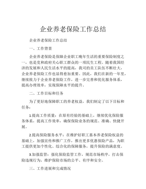 企业养老保险工作总结