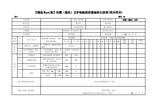 【精选Word版】市政道路工程沟槽(基坑)支护检验批质量验收记录表(范本样本)