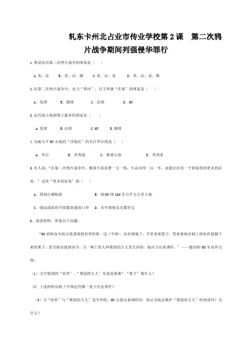 八年级历史上册 第2课 第二次鸦片战争期间列强侵华罪行练习 试题