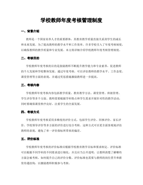 学校教师年度考核管理制度