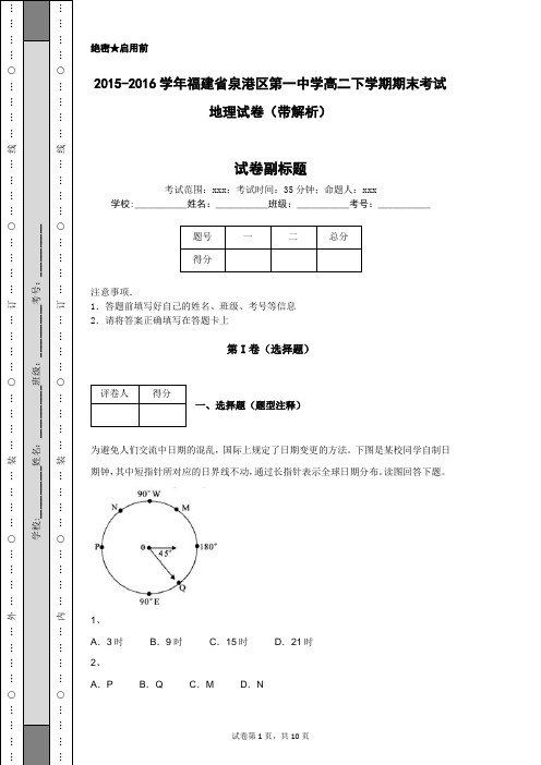 2015-2016学年福建省泉港区第一中学高二下学期期末考试地理试卷(带解析)