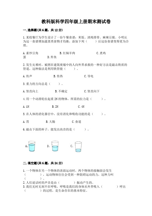 教科版科学四年级上册期末测试卷及答案(易错题)