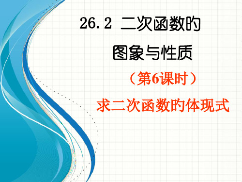 求二次函数的表达式PPT课件一等奖新名师优质课获奖比赛公开课