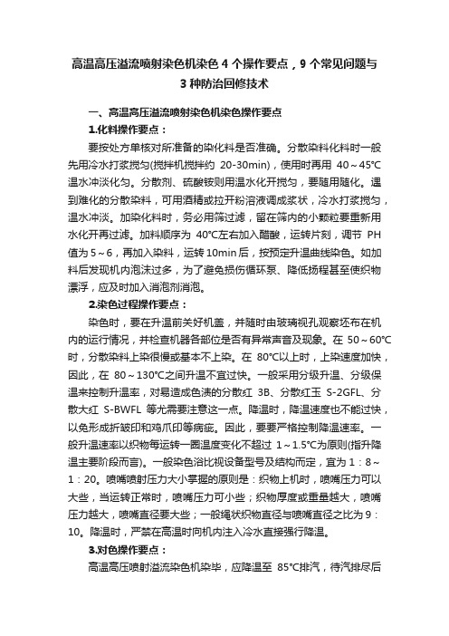 高温高压溢流喷射染色机染色4个操作要点，9个常见问题与3种防治回修技术