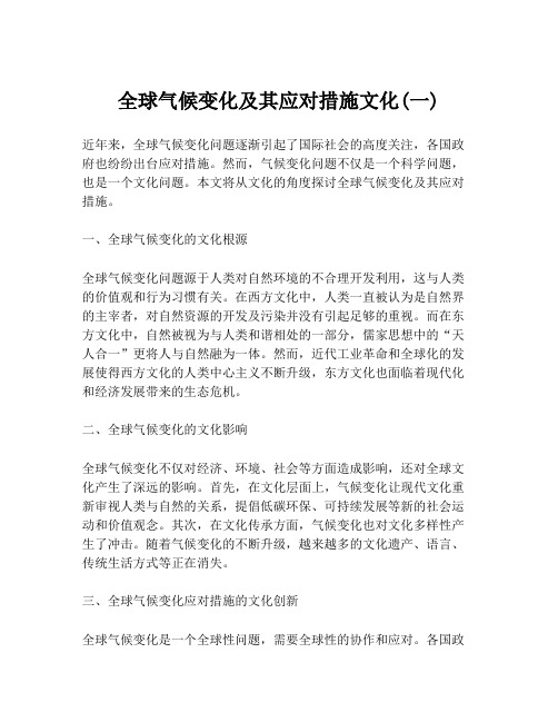 全球气候变化及其应对措施文化(一)