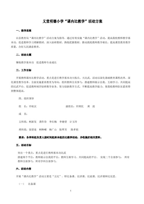 义堂明德小学课内比教学方案