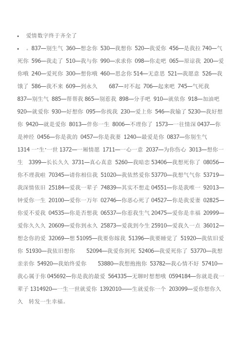 爱情数字终于齐全了