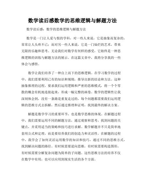 数学读后感数学的思维逻辑与解题方法