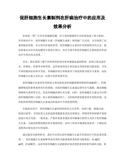 促肝细胞生长素制剂在肝病治疗中的应用及效果分析