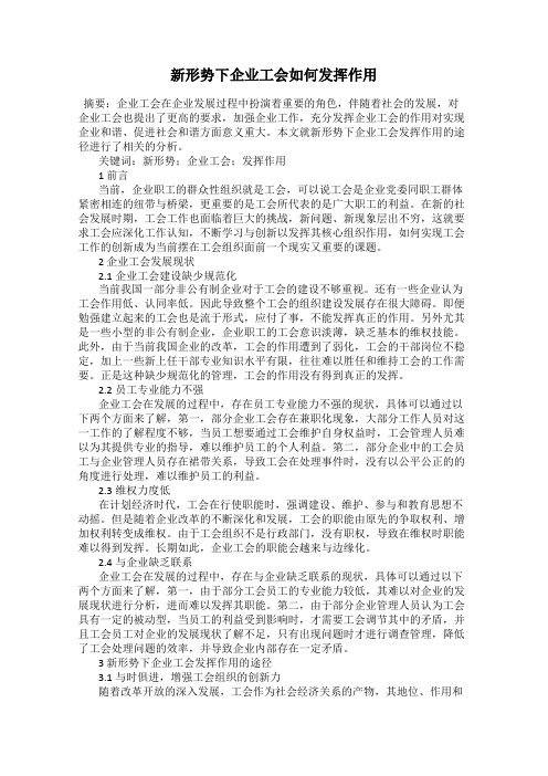 新形势下企业工会如何发挥作用