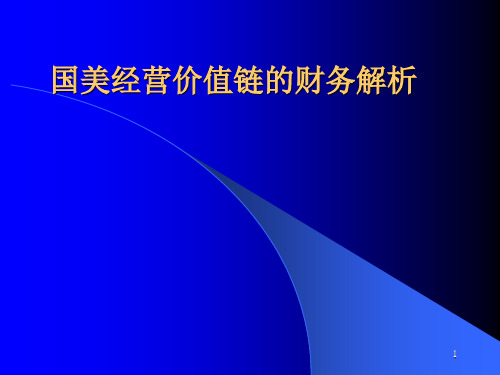 关于国美电器经营价值链的财务分析