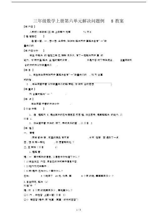 最新三年级数学上册第六单元解决问题例8教案.docx