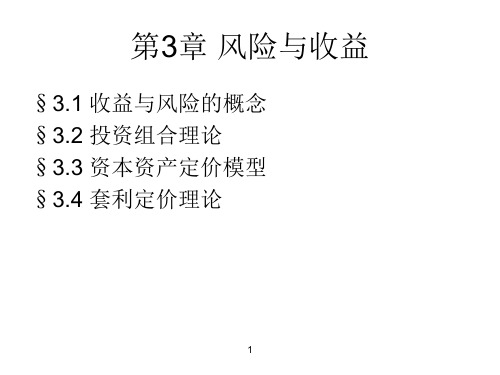 公司金融学_3_风险与收益