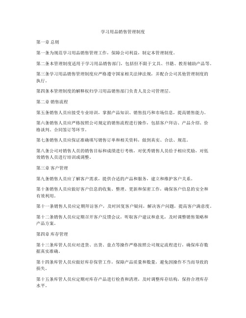 学习用品销售管理制度