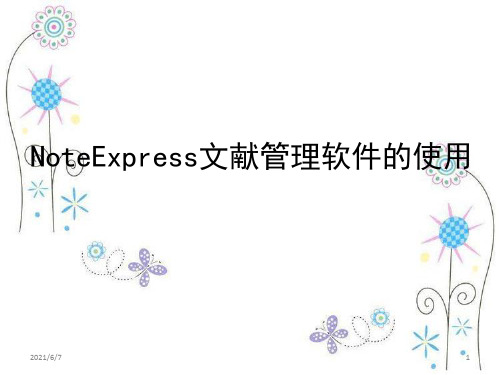 NoteExpress文献管理软件的使用PPT课件