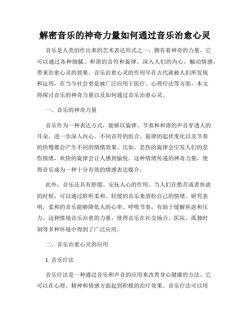 解密音乐的神奇力量如何通过音乐治愈心灵