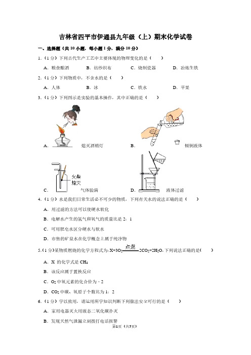 吉林省四平市伊通县九年级(上)期末化学试卷