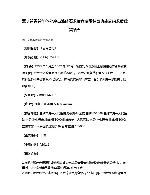 双J管置管加体外冲击波碎石术治疗梗阻性肾功能衰竭术后残留结石