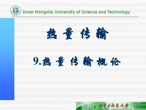 9.热量传输概论