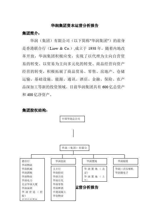 华润集团资本运营情况分析(doc 12页)