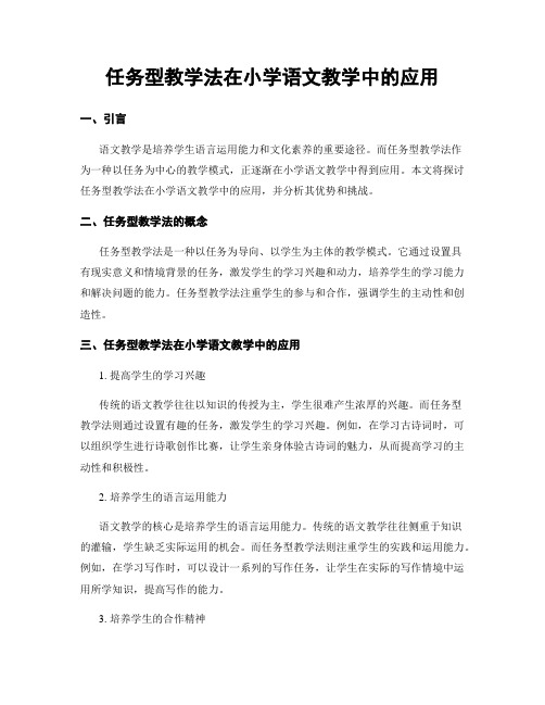 任务型教学法在小学语文教学中的应用