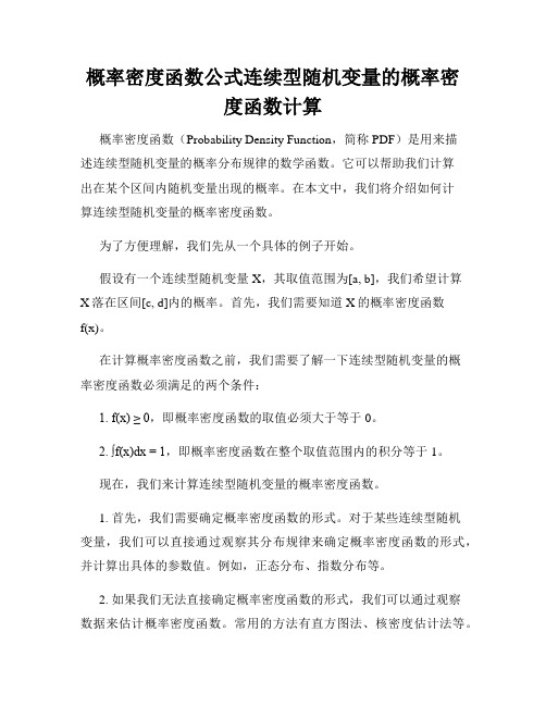 概率密度函数公式连续型随机变量的概率密度函数计算