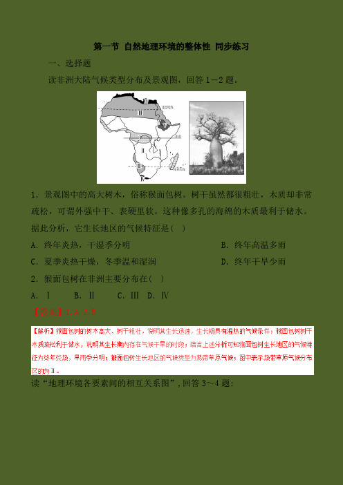 人教版高中地理必修1 5.1自然地理环境的整体性 同步练习(1)(答案及详解)