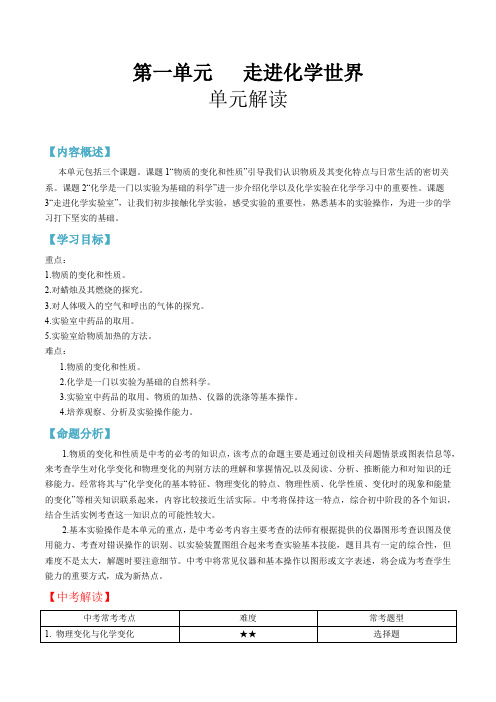 第一单元 走进化学世界-2020-2021学年九年级化学上册单元知识及考点全解读(人教版)(解析版)