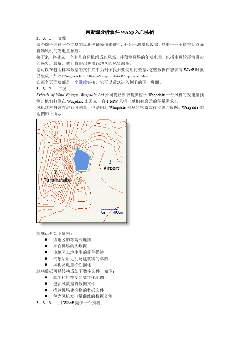 风资源分析软件WAsP入门