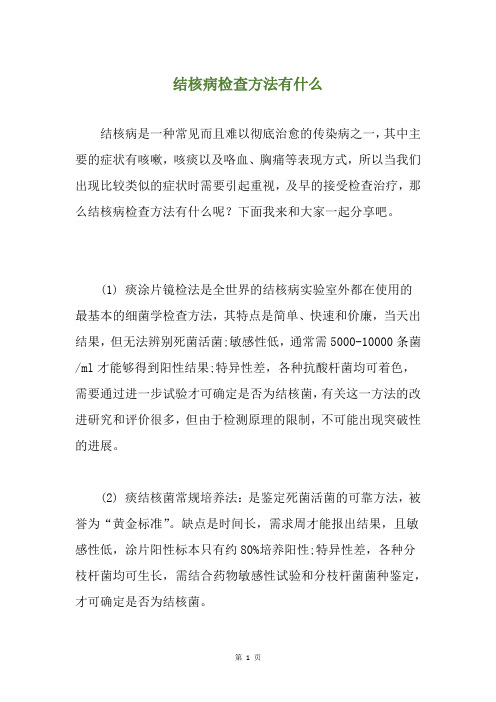 结核病检查方法有什么