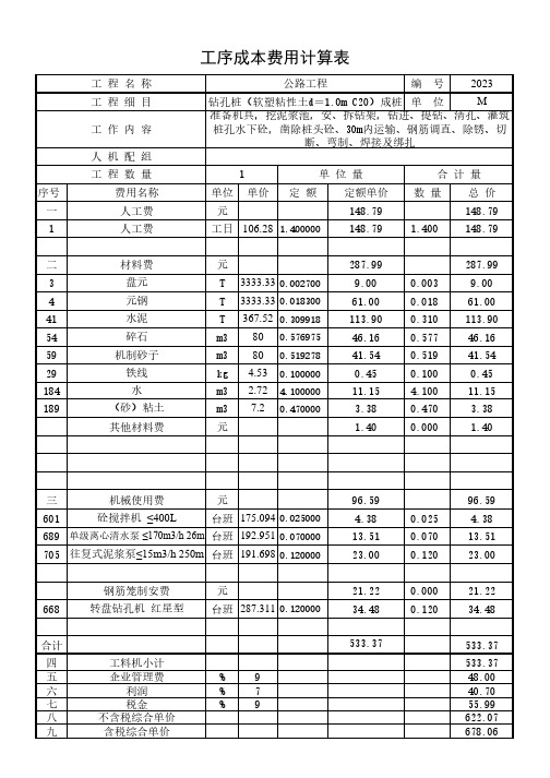 钻孔桩(软塑粘性土d=1.0m C20)成桩20年2月公路单价分析